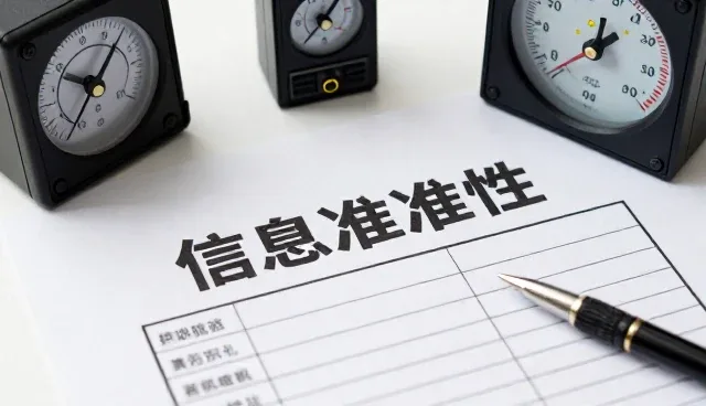 信用服务中信息准确性问题的应对策略