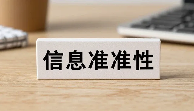 信息准确性在交易安全中的核心作用与实践路径